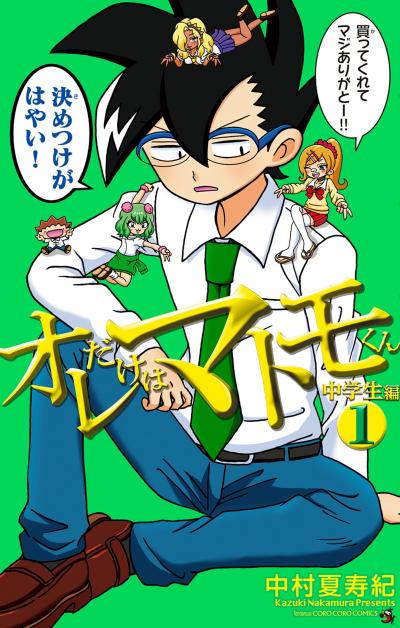 オレだけはマトモくん 中学生編