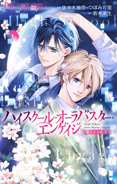 【無料試し読み版】ハイスクール・オーラバスター・エンゲイジ【マイクロ】