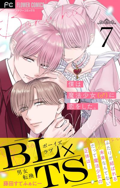 僕は魔法少女(♂)に恋をした。【マイクロ】