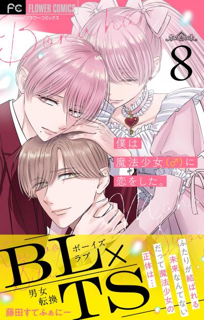 僕は魔法少女(♂)に恋をした。【マイクロ】