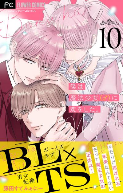僕は魔法少女(♂)に恋をした。【マイクロ】