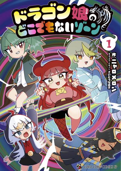 【無料試し読み版】ドラゴン娘のどこでもないゾーン