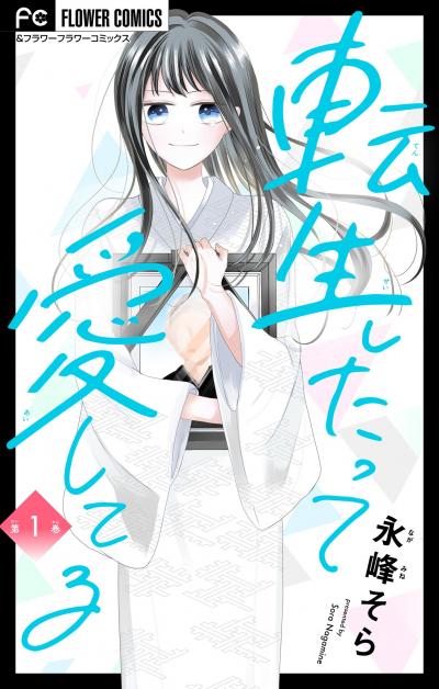 転生したって愛してる【マイクロ】