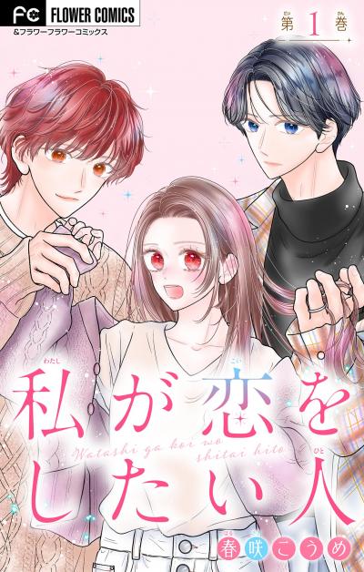 私が恋をしたい人【マイクロ】