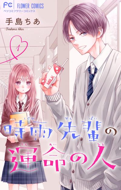 【無料試し読み版】時雨先輩の運命の人【マイクロ】