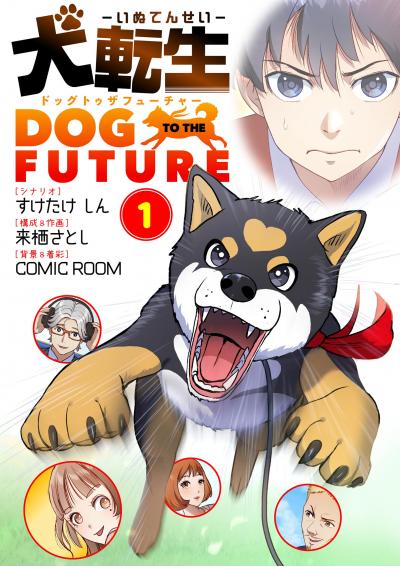犬転生 ドッグトゥザフューチャー