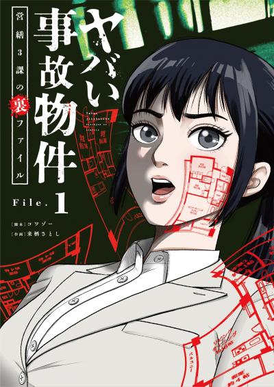 ヤバい事故物件 営繕3課の裏ファイル【単話】