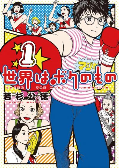 【無料試し読み版】世界はボクのもの