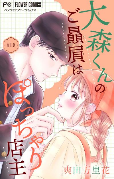 【無料試し読み版】大森くんのご贔屓はぽっちゃり店主【マイクロ】