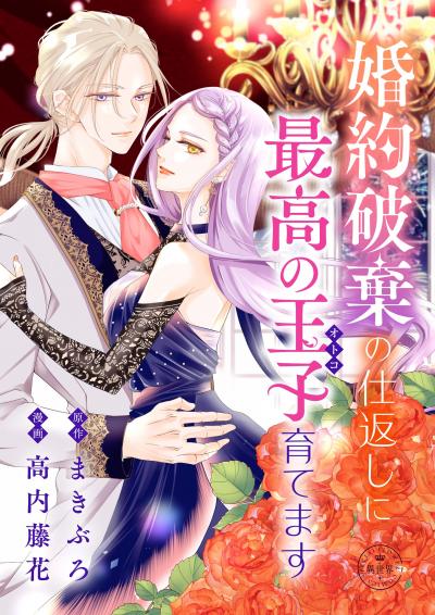 婚約破棄の仕返しに最高の王子育てます【マイクロ】