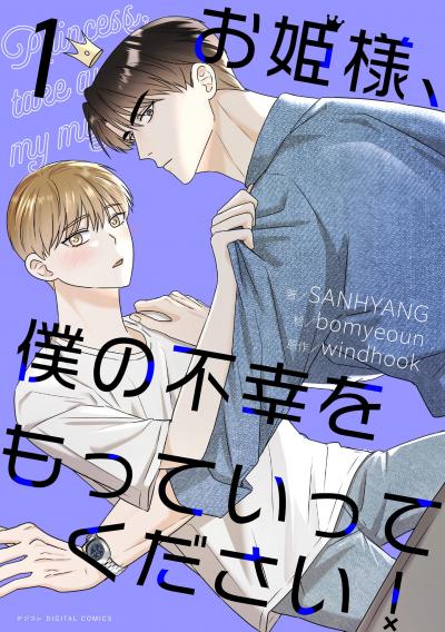 お姫様、僕の不幸をもっていってください!