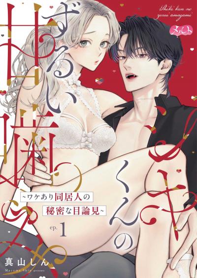 シキくんのずるい甘噛み ~ワケあり同居人の秘密な目論見~