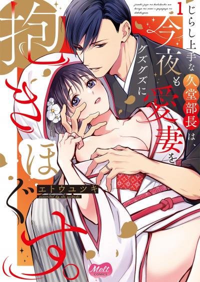 【無料試し読み版】じらし上手な久堂部長は、今夜も愛妻をグズグズに抱きほぐす。【単行本】