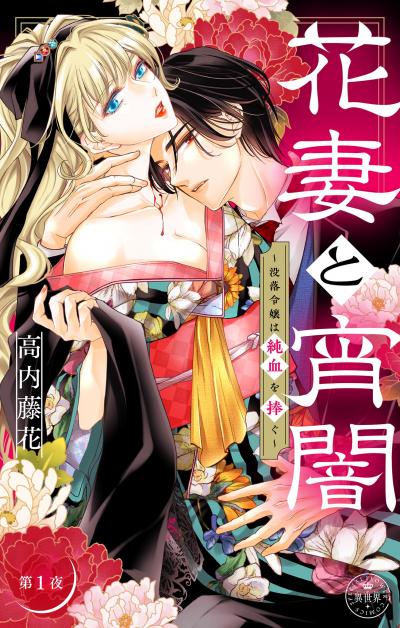 花妻と宵闇～没落令嬢は純血を捧ぐ～【マイクロ】