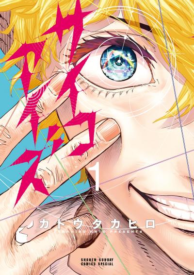 【無料試し読み版】サイコアイズ