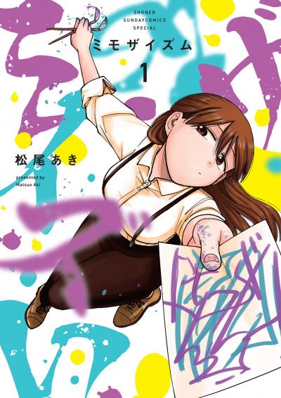 【無料試し読み版】ミモザイズム