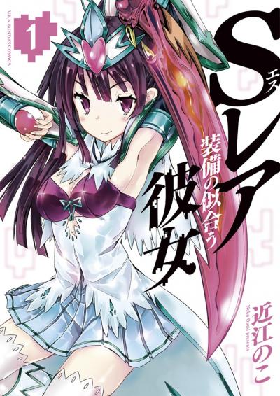 【無料試し読み版】Sレア装備の似合う彼女