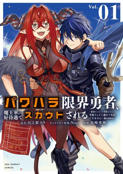 【無料試し読み版】パワハラ限界勇者、魔王軍から好待遇でスカウトされる～勇者ランキング1位なのに手取りがゴミ過ぎて生活できません～@comic
