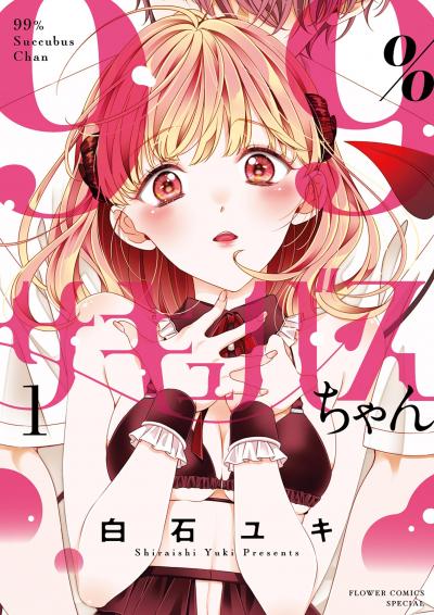 【無料試し読み版】99%サキュバスちゃん