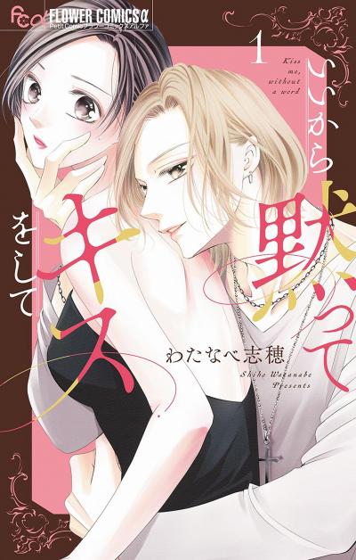 【無料試し読み版】いいから黙ってキスをして