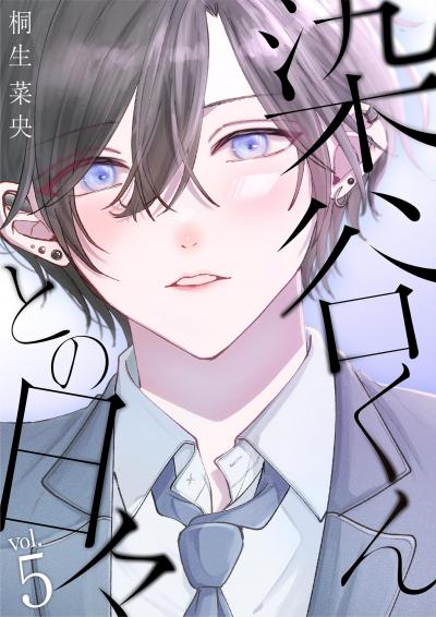 染谷くんとの日々