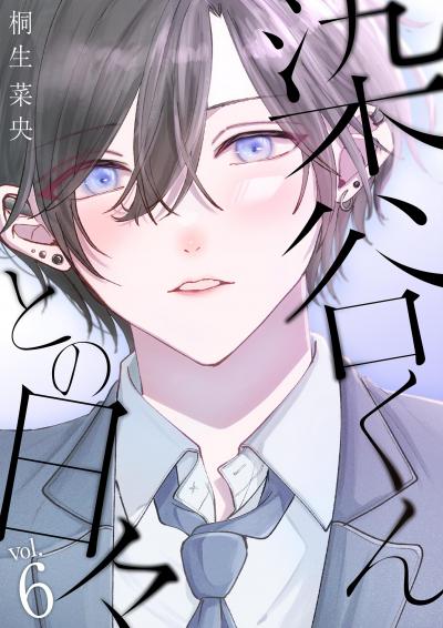 染谷くんとの日々