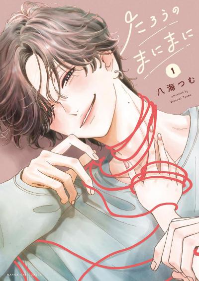 たろうのまにまに