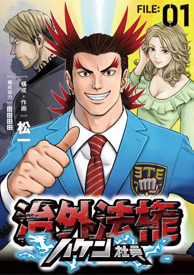 治外法権ハケン社員【単話】