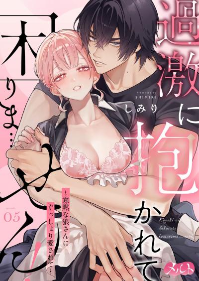 過激に抱かれて困りま…せん! ～寡黙な狼さんにぐっしょり愛されて～