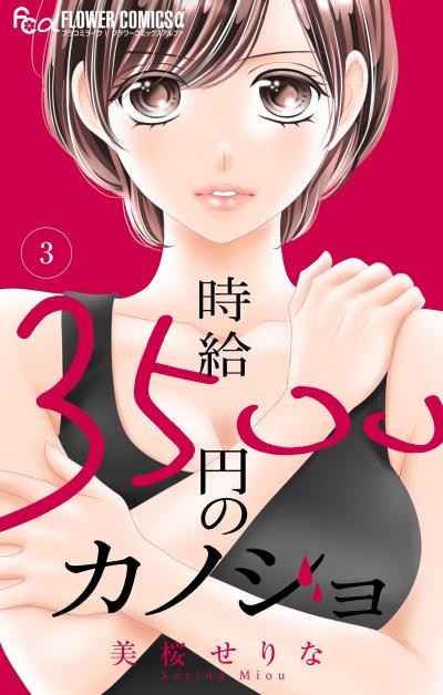 時給3500円のカノジョ【マイクロ】