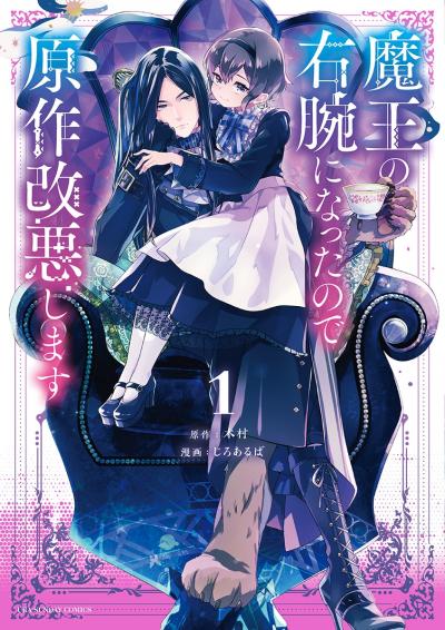 【無料試し読み版】魔王の右腕になったので原作改悪します 2025/10/17～2025/10/30