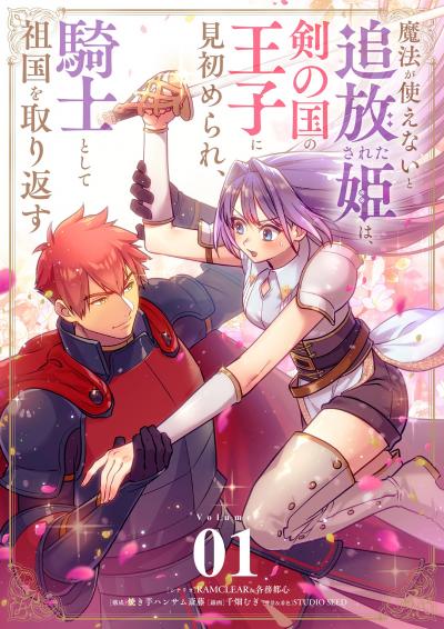 【無料試し読み版】魔法が使えないと追放された姫は、剣の国の王子に見初められ、騎士として祖国を取り返す【単話】 2025/10/17～2025/10/30