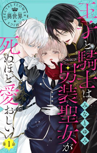 【無料試し読み版】王子と騎士は男装聖女が死ぬほど愛おしい【マイクロ】 2025/10/17～2025/10/30