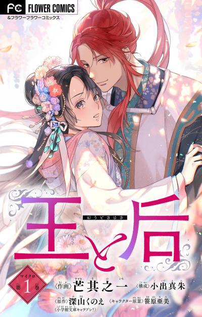 【無料試し読み版】王と后【マイクロ】 2025/10/17～2025/10/30