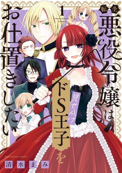 【無料試し読み版】転生悪役令嬢は見せかけドS王子をお仕置きしたい 2025/10/17～2025/10/30