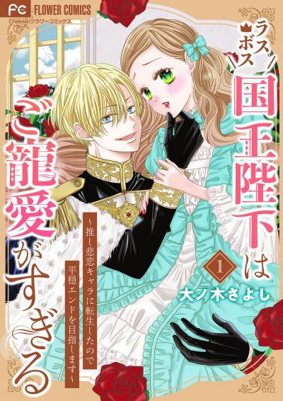 【無料試し読み版】ラスボス国王陛下はご寵愛がすぎる～推し悲恋キャラに転生したので平穏エンドを目指します～ 2025/10/17～2025/10/30