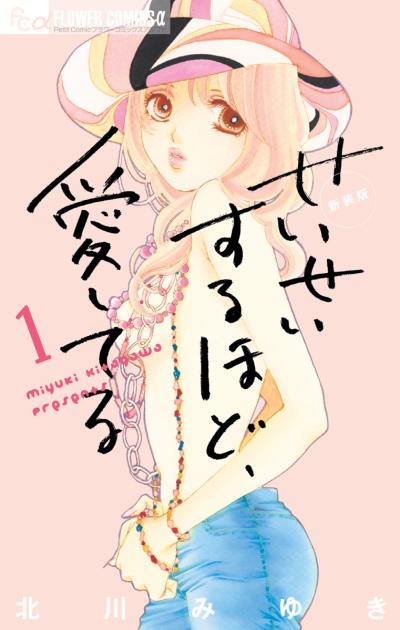 【無料試し読み版】せいせいするほど、愛してる 2025/10/24~2025/11/6