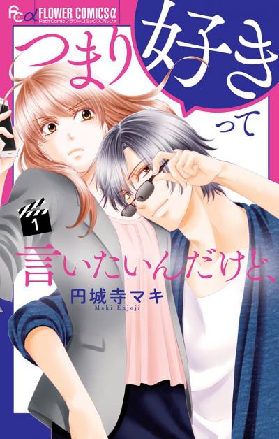 【無料試し読み版】つまり好きって言いたいんだけど、 2025/10/24~2025/11/6