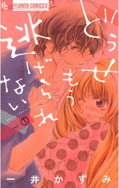 【無料試し読み版】どうせもう逃げられない 2025/10/24~2025/11/6