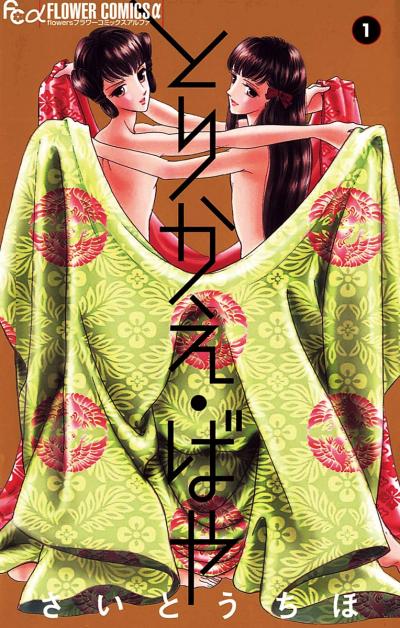 【無料試し読み版】とりかえ・ばや 2025/10/24~2025/11/6
