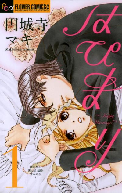 【無料試し読み版】はぴまり~Happy Marriage!?~ 2025/10/24~2025/11/6