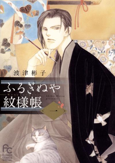 【無料試し読み版】ふるぎぬや紋様帳 2025/10/24~2025/11/6