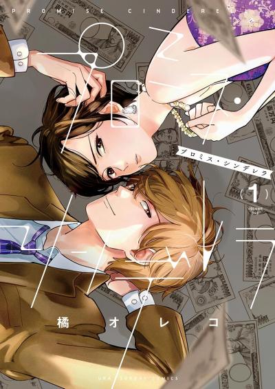 【無料試し読み版】プロミス・シンデレラ 2025/10/24~2025/11/6