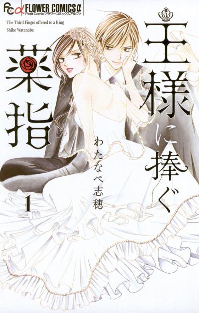 【無料試し読み版】王様に捧ぐ薬指 2025/10/24~2025/11/6