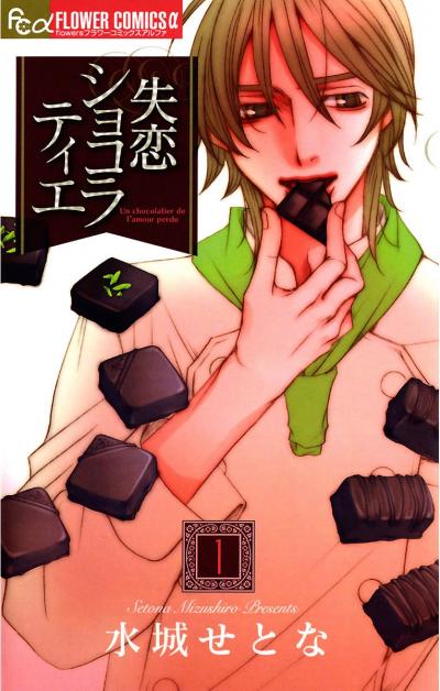 【無料試し読み版】失恋ショコラティエ 2025/10/24~2025/11/6