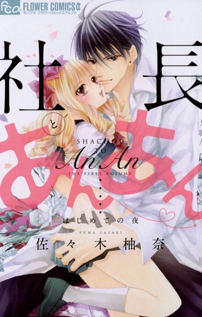【無料試し読み版】社長とあんあん 2025/10/24~2025/11/6