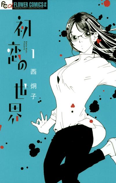 【無料試し読み版】初恋の世界 2025/10/24~2025/11/6