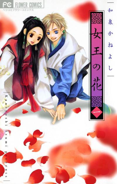 【無料試し読み版】女王の花 2025/10/24~2025/11/6
