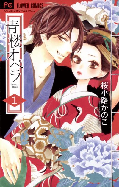 【無料試し読み版】青楼オペラ 2025/10/24~2025/11/6