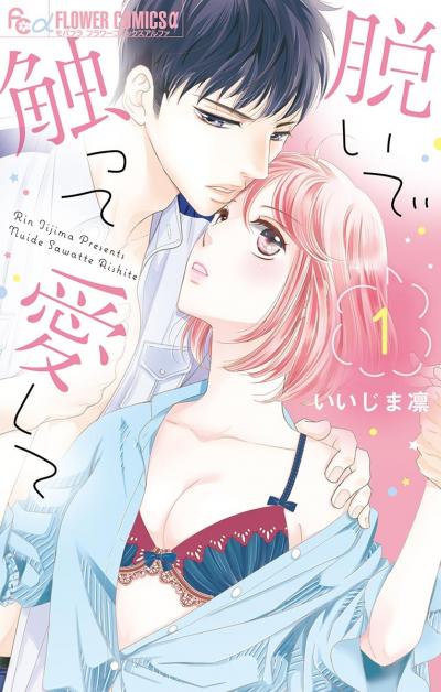 【無料試し読み版】脱いで触って愛して 2025/10/24~2025/11/6